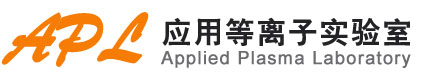 应用等离子实验室