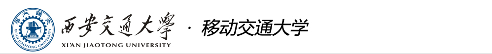 移动交通大学