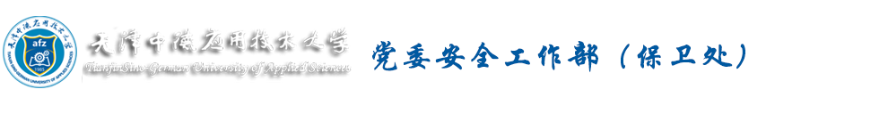 安全工作部（保卫处）