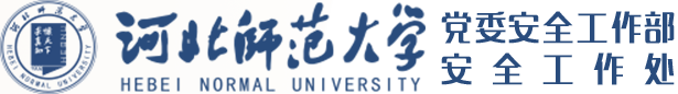安全工作处