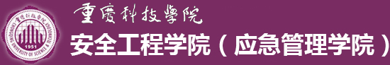 重庆科技学院安全工程学院（应急管理学院）
