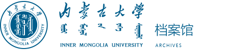 内蒙古大学档案馆