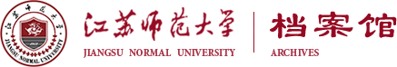 江苏师范大学档案馆