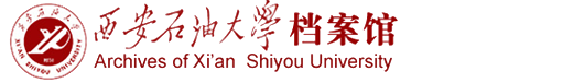 西安石油大学档案馆