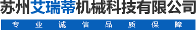 苏州艾瑞蒂机械科技有限公司
