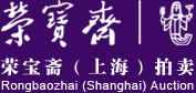 荣宝斋(上海)拍卖有限公司