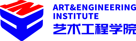 艺术工程学院