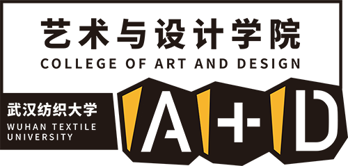 武汉纺织大学-艺术与设计学院
