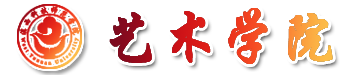 滇西科技师范学院艺术学院
