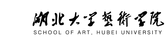 湖北大学艺术学院
