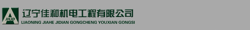 辽宁佳和机电工程有限公司