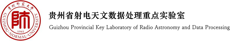 贵州省射电天文数据处理实验室