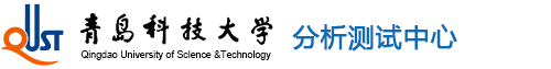分析测试中心-青岛科技大学