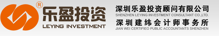 深圳乐盈投资顾问有限公司、深圳建纬会计师事务所------专业、诚信、高效、实惠的财务会计服务