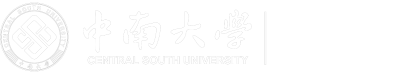 中南大学审计处