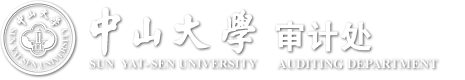 首页 | 中山大学审计处