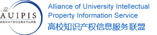 高校知识产权信息服务中心联盟