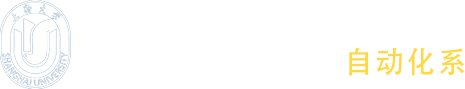 上海大学自动化系