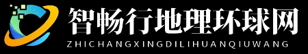 智畅行地理环球网 - 智畅行地理环球网