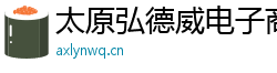 太原弘德威电子商务有限公司