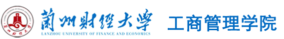 兰州财经大学工商管理学院