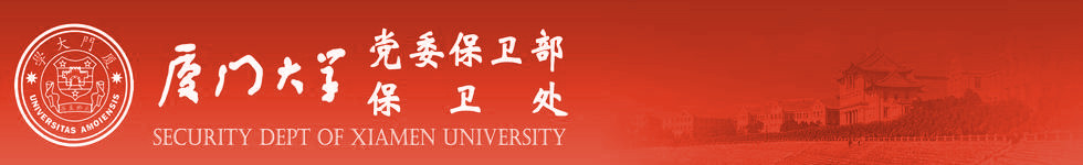 厦门大学保卫部(处)