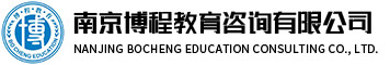 职教高考培训-高职单招培训-高考志愿填报-南京博程教育咨询有限公司