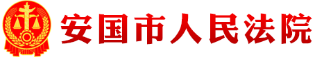 河北省安国市人民法院
