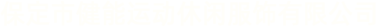 健能服饰