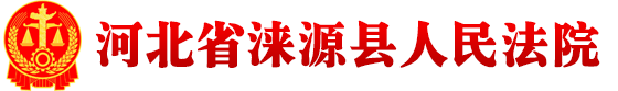 河北省涞源县人民法院