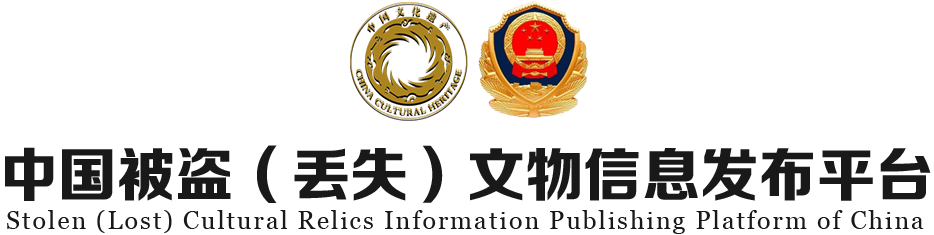 中国被盗（丢失）文物信息发布平台