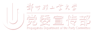 郑州轻工业大学党委宣传部