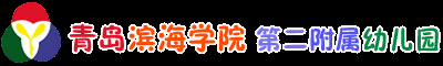 青岛滨海学院 第二附属幼儿园
