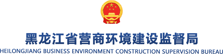 省营商环境建设监督局