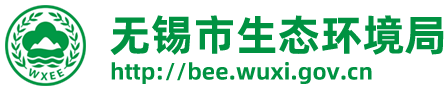 无锡市生态环境局-首页