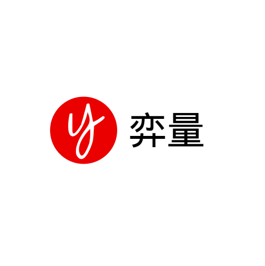 弈量科技（北京）有限公司