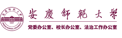 安庆师范大学党委办公室 校长办公室 法治工作办公室