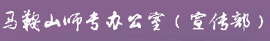 办公室（宣传部）