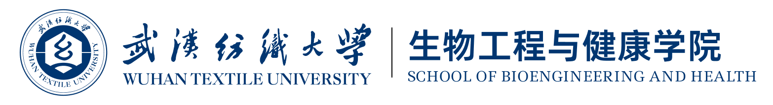 武汉纺织大学生物工程与健康学院