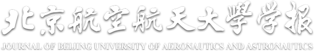 北京航空航天大学学报