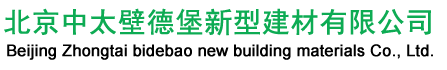 北京中太壁德堡新型建材有限公司