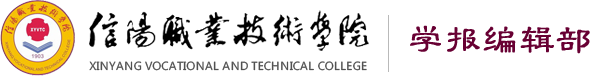 信阳职业技术学院学报编辑部