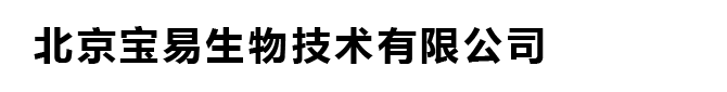 北京宝易生物技术有限公司