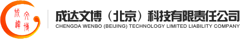 成达文博（北京）科技有限责任公司