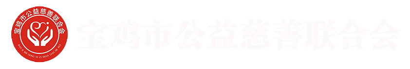 官网首页-宝鸡市慈善联合会