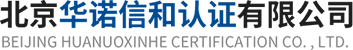 北京华诺信和认证有限公司