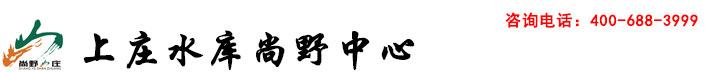 上庄水库|上庄水库烧烤|上庄水库农家院|上庄水库尚野山庄