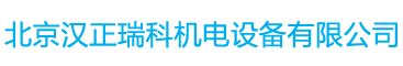 北京汉正瑞科机电设备有限公司