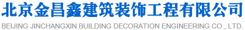 北京金昌鑫建筑装饰工程有限公司