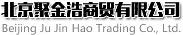 北京聚金浩商贸有限公司